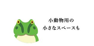 小動物用の小さなスペースも